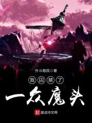 我囚禁了三千魔头