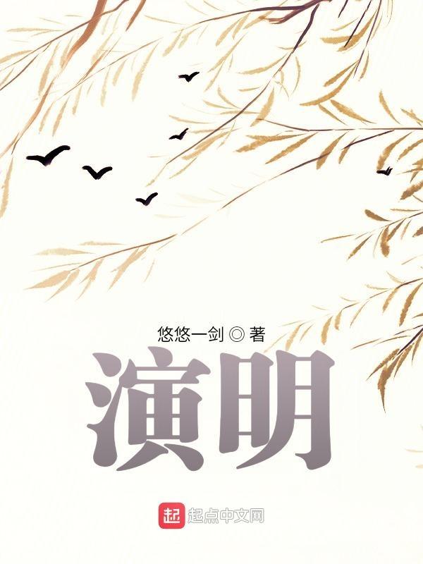 演明成的演员是谁