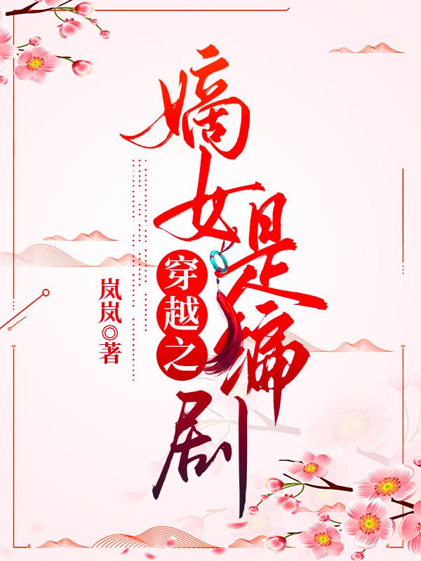 穿越之嫡女当嫁全文免费阅读