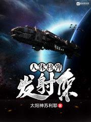 人类的核弹