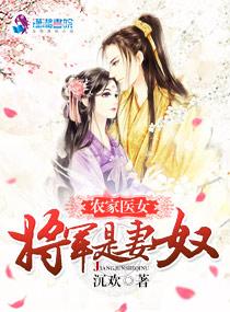 农家医女将军宠妻路子野免费