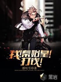 我!秦始皇!打钱!无弹窗 作者