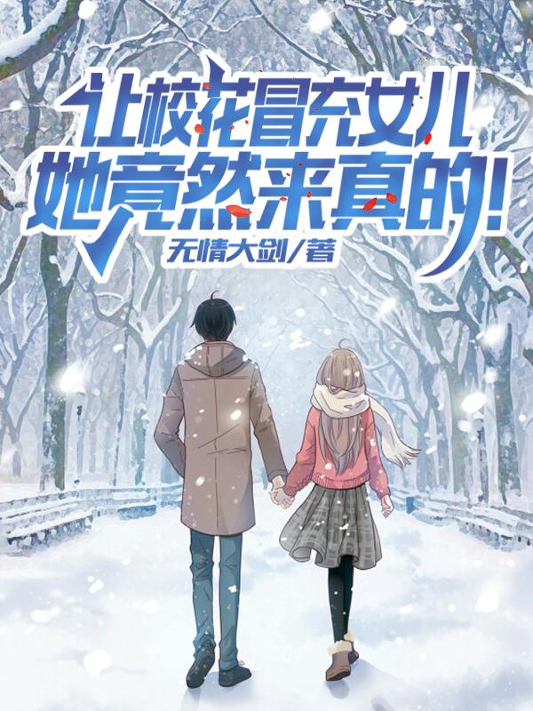 骗校花喝酒