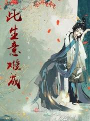 此生情难断意难全
