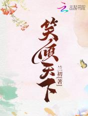笑倾天下泪心完结版免费阅读