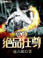 都市绝品狂尊女主
