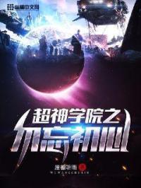 超神学院忽悠