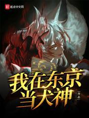 我在东京当神主