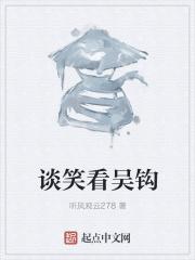 谈笑看人间