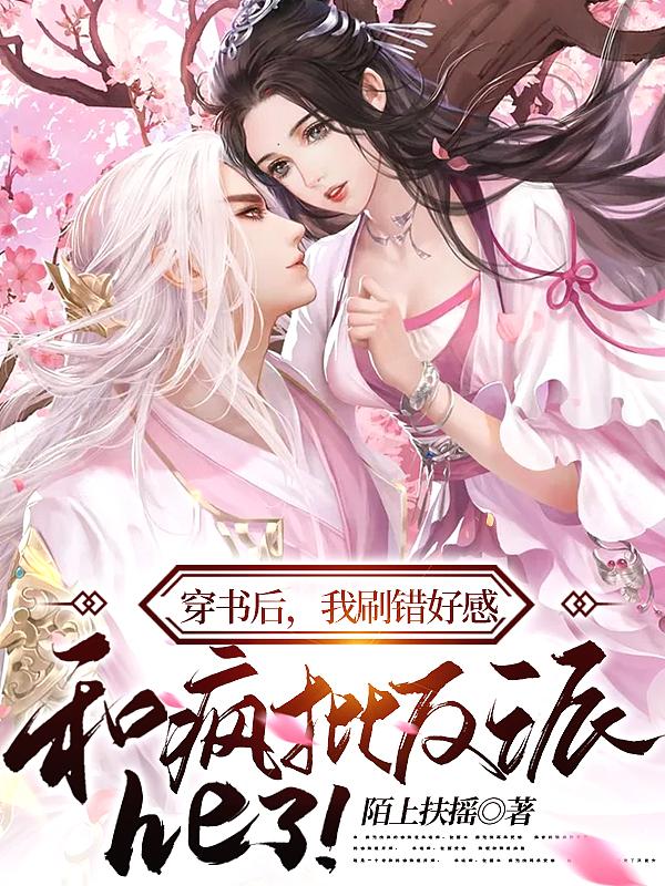 穿书后穿书后我渣错了人