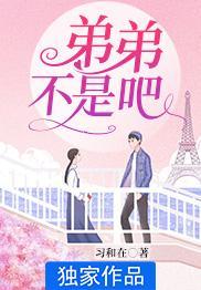 不是弟弟by