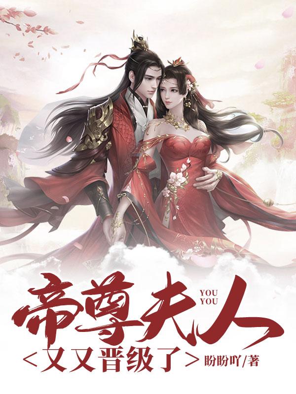 帝尊大人夫人又跑了百度百科