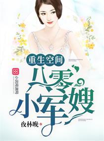重生空间八零小军嫂 笔趣阁
