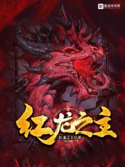 红龙任务线