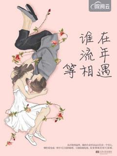 谁的流年