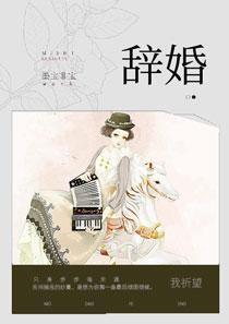 辞婚之举