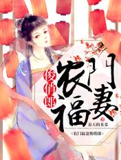 农门福妻全文免费阅读锦诺