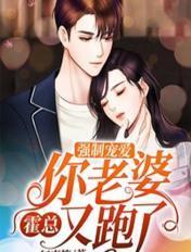 强制爱霍妩霍全文