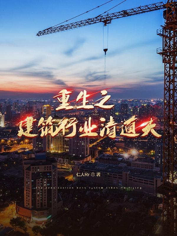 重生建筑师