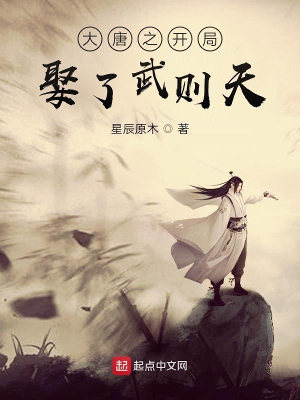 大唐之开局救了武则天
