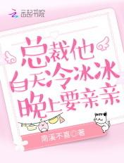 总裁他白天冷冰冰晚上要亲亲 百度