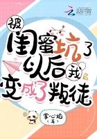 被闺蜜陷害失去清白