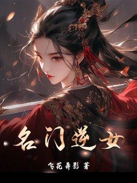 名门弃女归来记免费