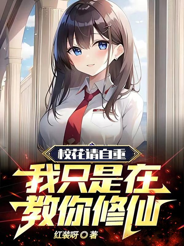 校花清新