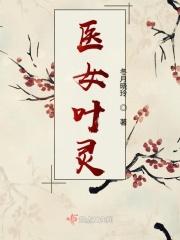 女主叫叶灵的穿越医术