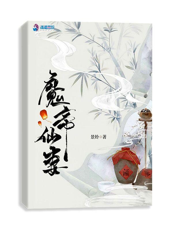 魔帝仙妃免费阅读