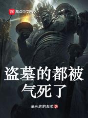 盗墓真的有那么危险吗