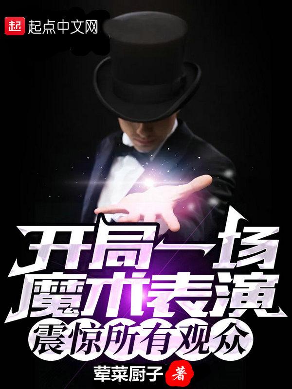 开局成为魔术师