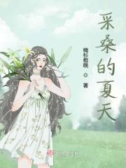 采桑是夏季的吗