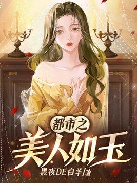 都市之美人如玉 第11章