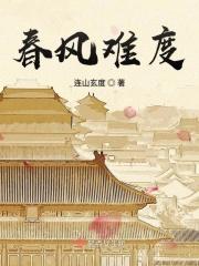 春风难却