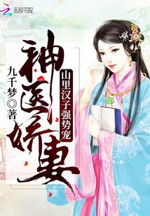 神医小娇娘