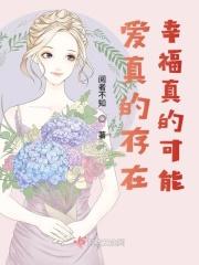 爱真的存在?
