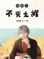 海贼之不死不灭狼牙土豆笔趣阁