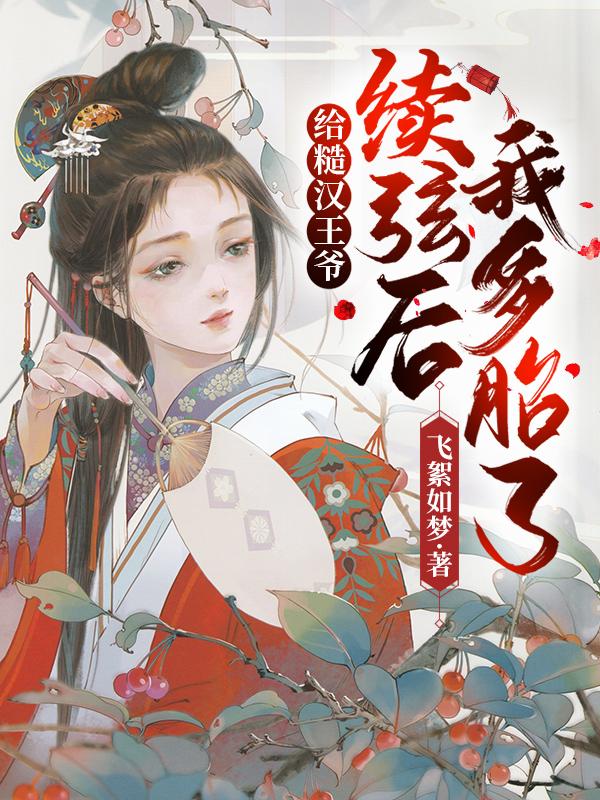 我多胎了全文免费阅读