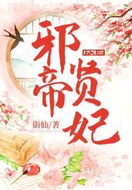 邪帝狂妃全集免费阅读