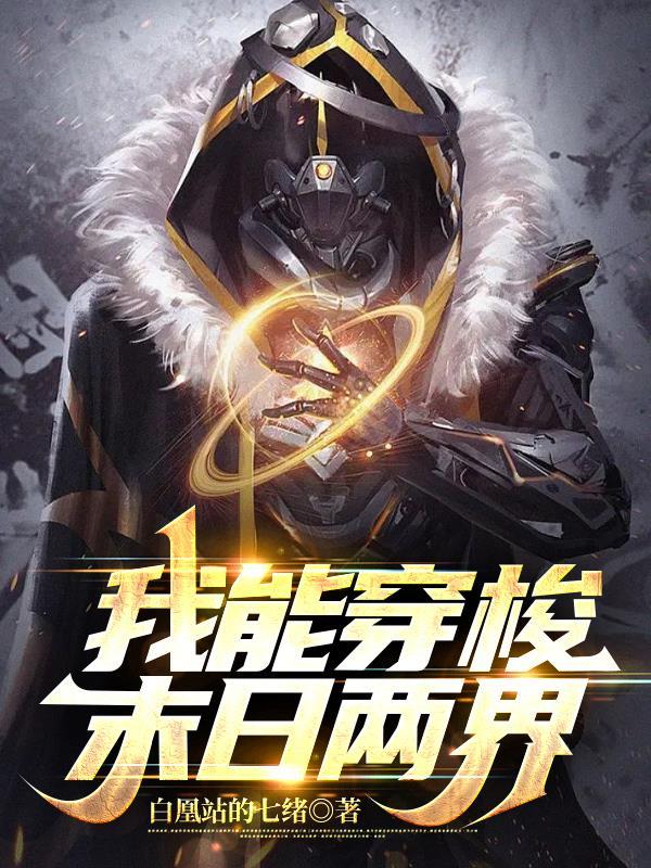 可以穿梭末世的