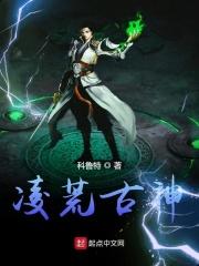 凌荒古神全文阅读
