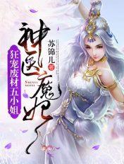 神医狂妃废材逆天小姐
