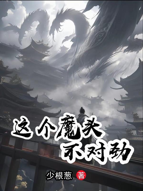 这个魔头有点坏