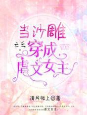 当沙雕女主穿越虐文