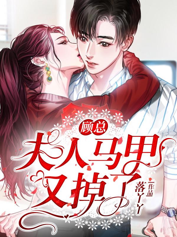 顾总夫人马甲又掉了全集视频