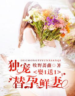 独宠替嫁小甜妻最新章节