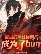被当成疯子