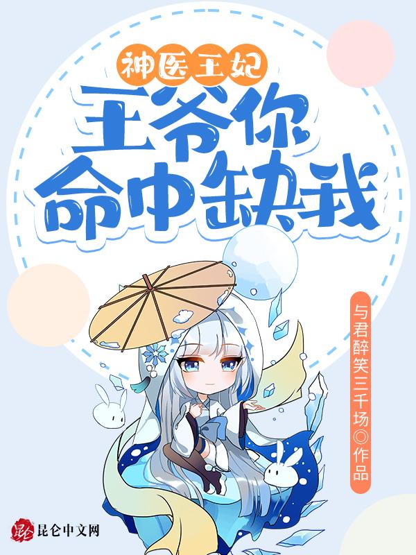 王爷你被休了