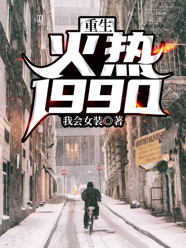 重生90鲜妻火辣辣